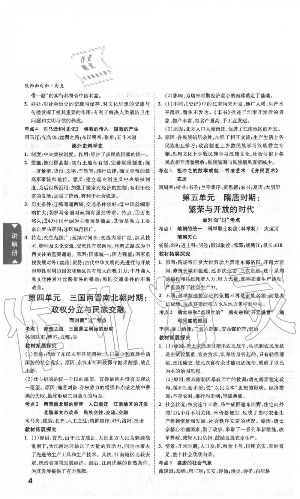 2020年陜西中考面對(duì)面歷史 參考答案第4頁(yè)