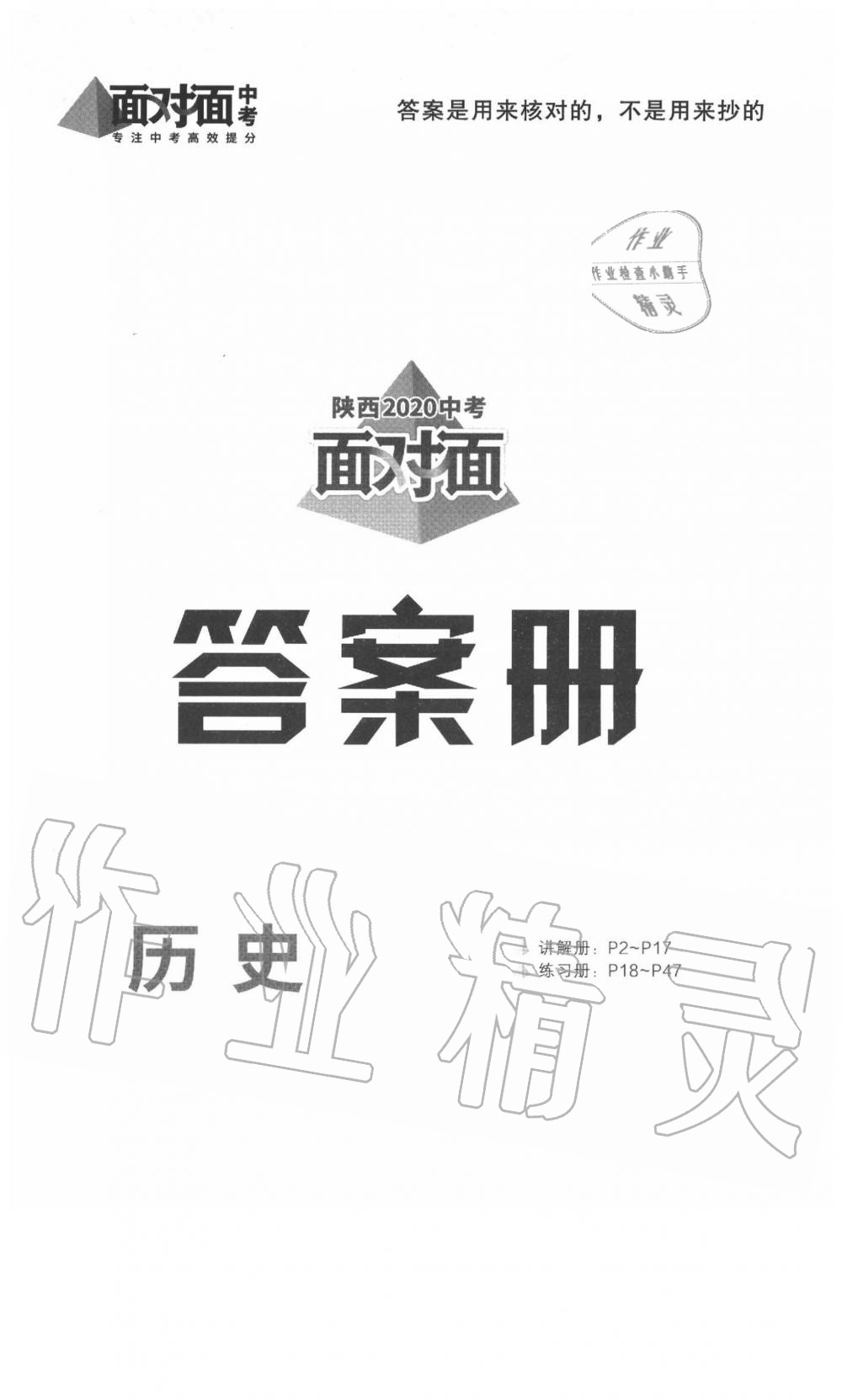 2020年陜西中考面對面歷史 參考答案第1頁