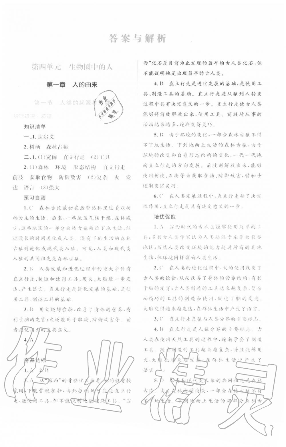 2020年人教金學(xué)典同步解析與測評(píng)學(xué)考練七年級(jí)生物學(xué)下冊(cè)人教版 第1頁