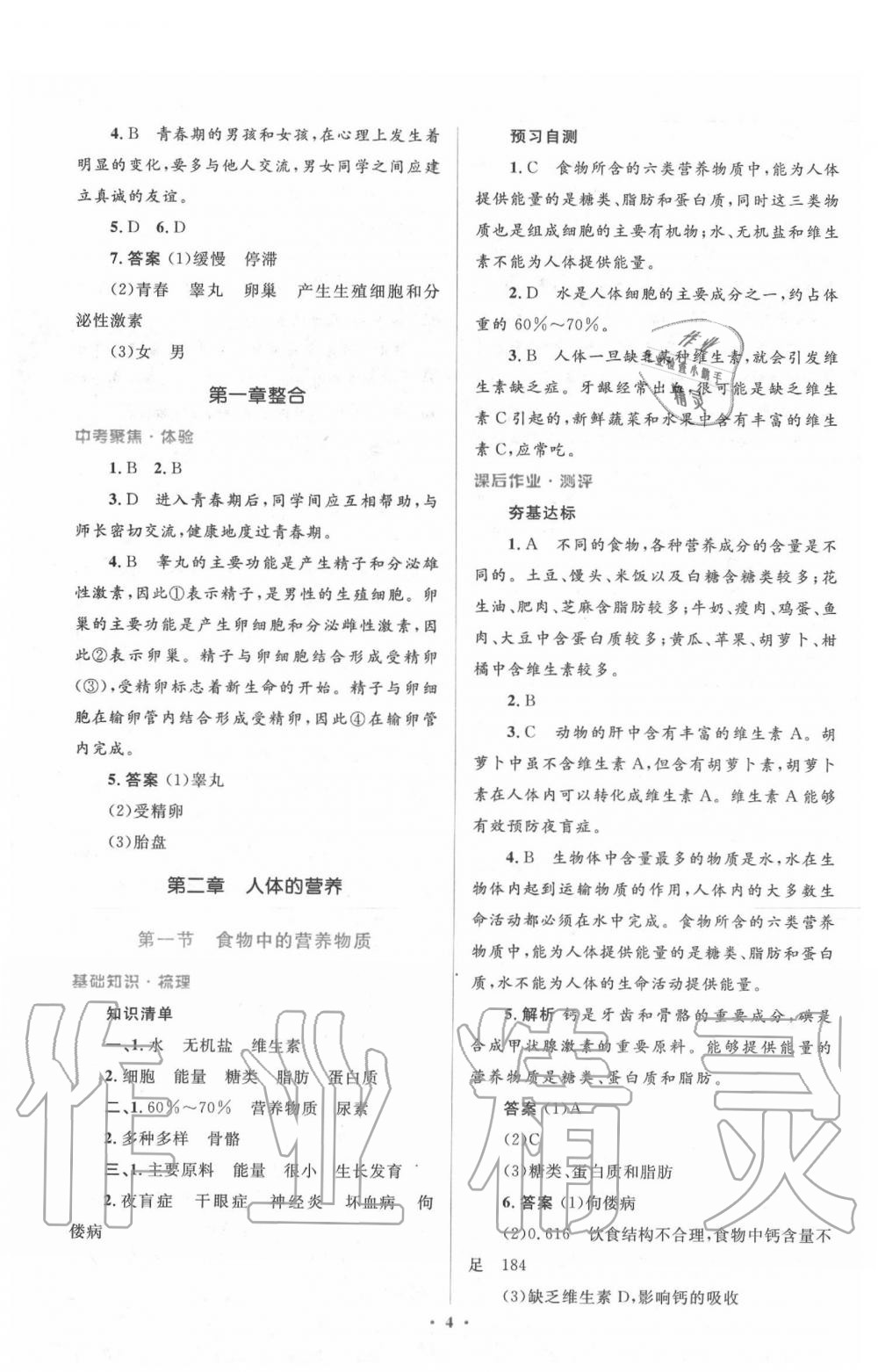 2020年人教金學(xué)典同步解析與測評學(xué)考練七年級生物學(xué)下冊人教版 第4頁