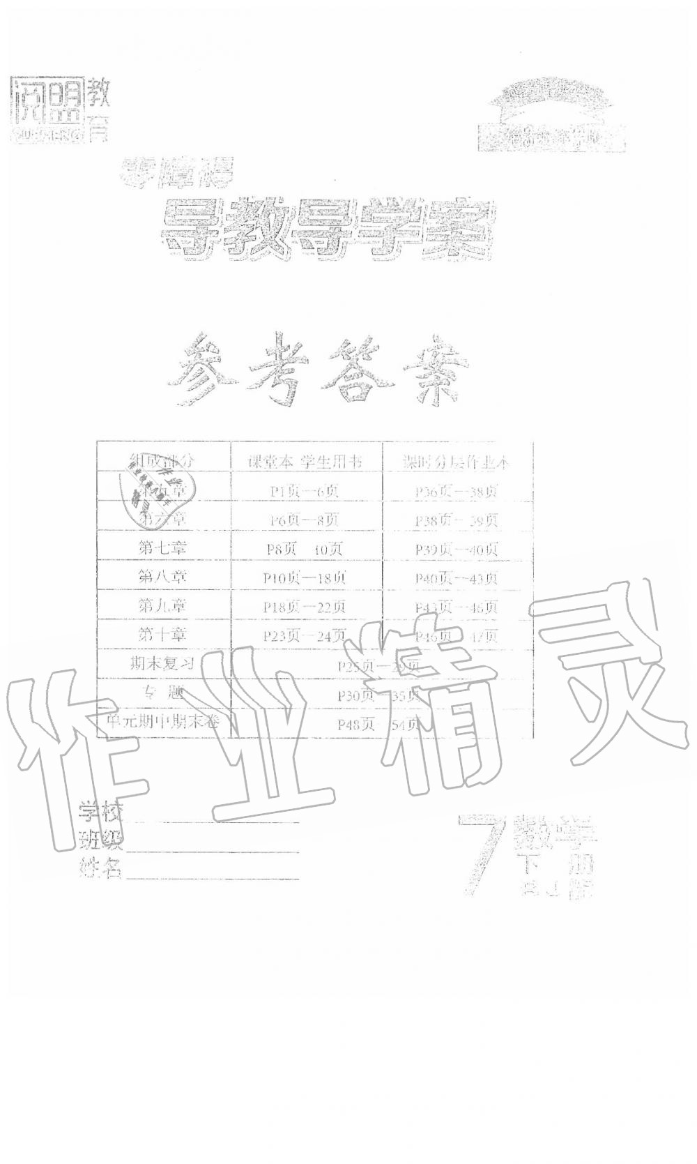 2020年零障碍导教导学案七年级数学下册人教版 第1页