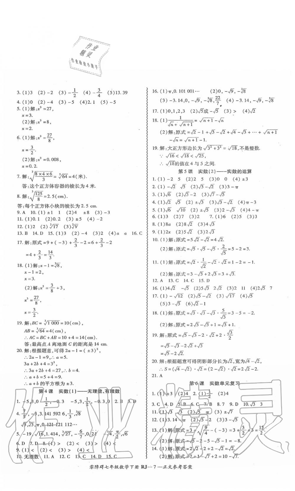 2020年零障碍导教导学案七年级数学下册人教版 第8页