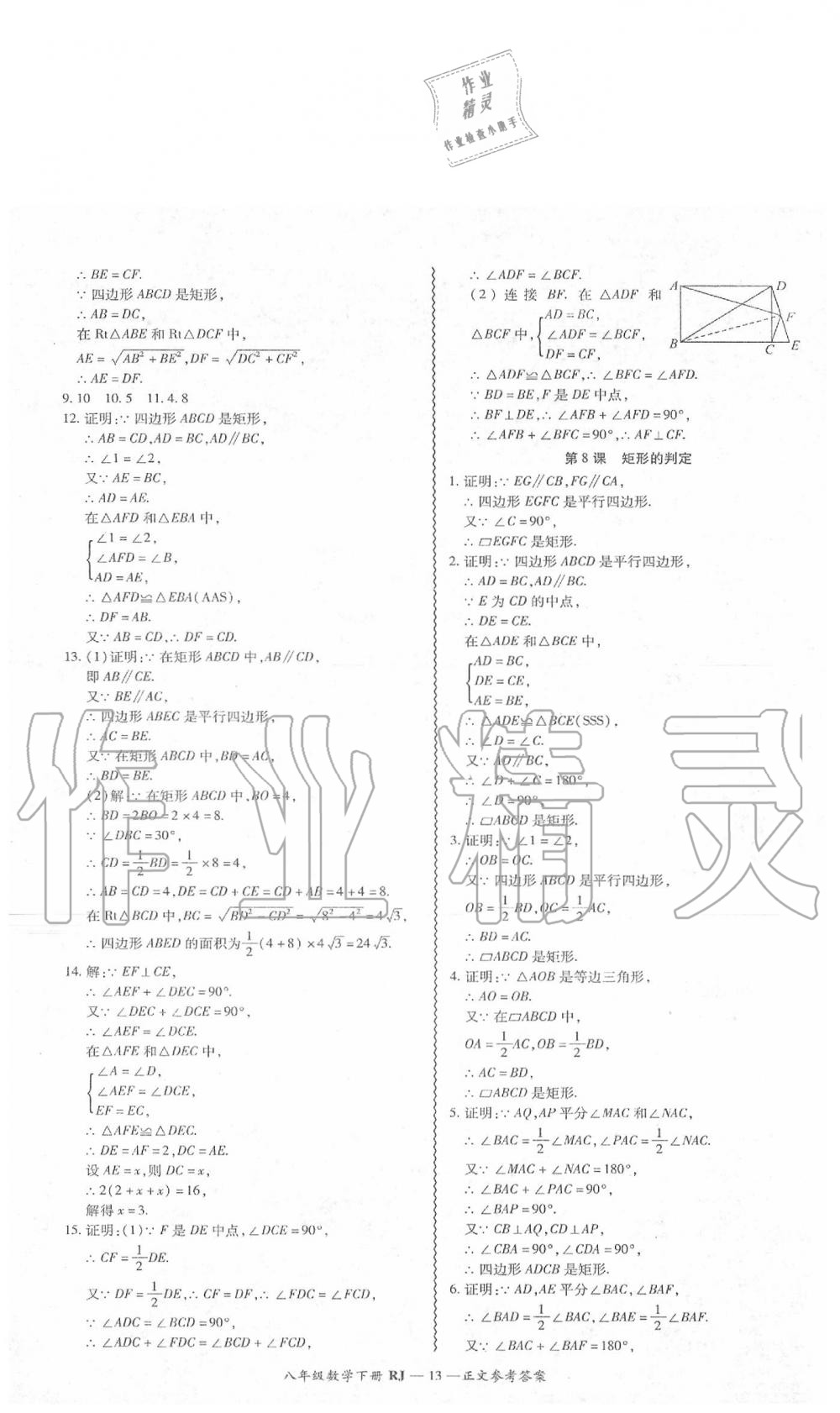 2020年零障礙導(dǎo)教導(dǎo)學(xué)案八年級(jí)數(shù)學(xué)下冊(cè)人教版 第14頁(yè)