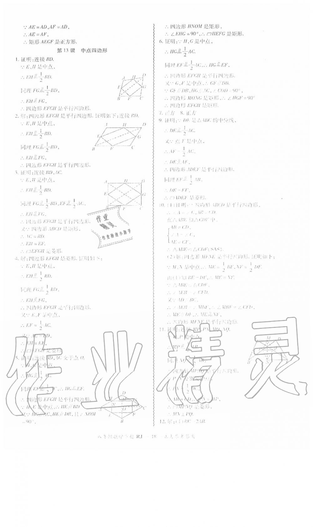 2020年零障碍导教导学案八年级数学下册人教版 第19页