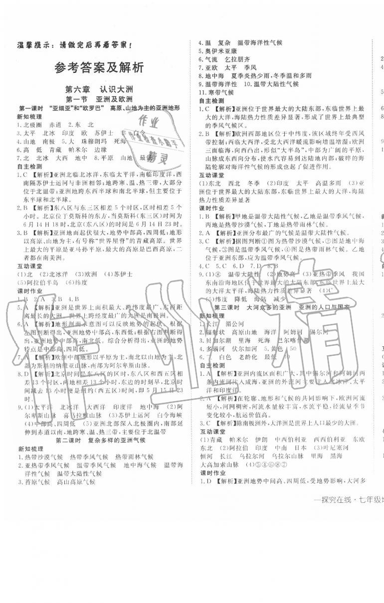 2020年探究在線高效課堂七年級地理下冊湘教版 第1頁