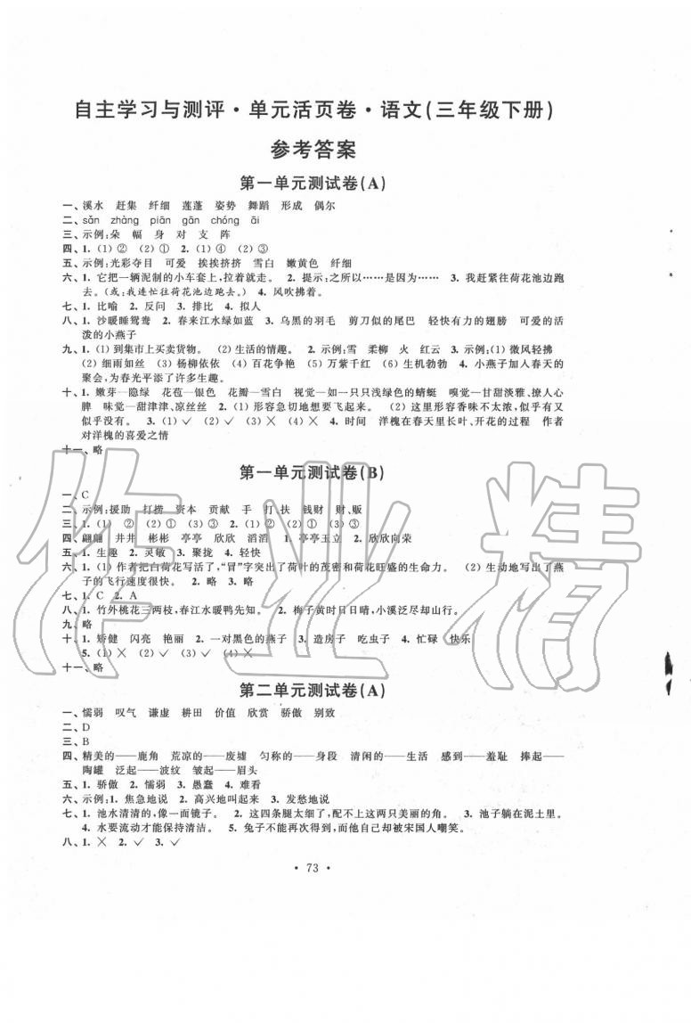 2020年自主學(xué)習(xí)與測(cè)評(píng)單元活頁(yè)卷三年級(jí)語(yǔ)文下冊(cè)人教版 參考答案第1頁(yè)