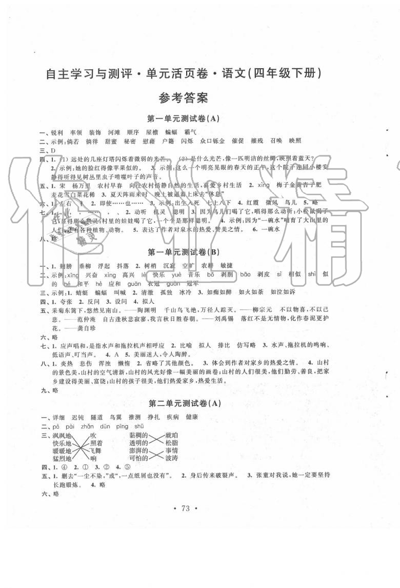 2020年自主學(xué)習與測評單元活頁卷四年級語文下冊人教版 參考答案第1頁