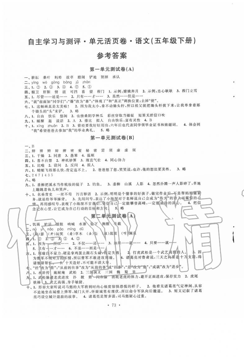 2020年自主学习与测评单元活页卷五年级语文下册人教版 参考答案第1页