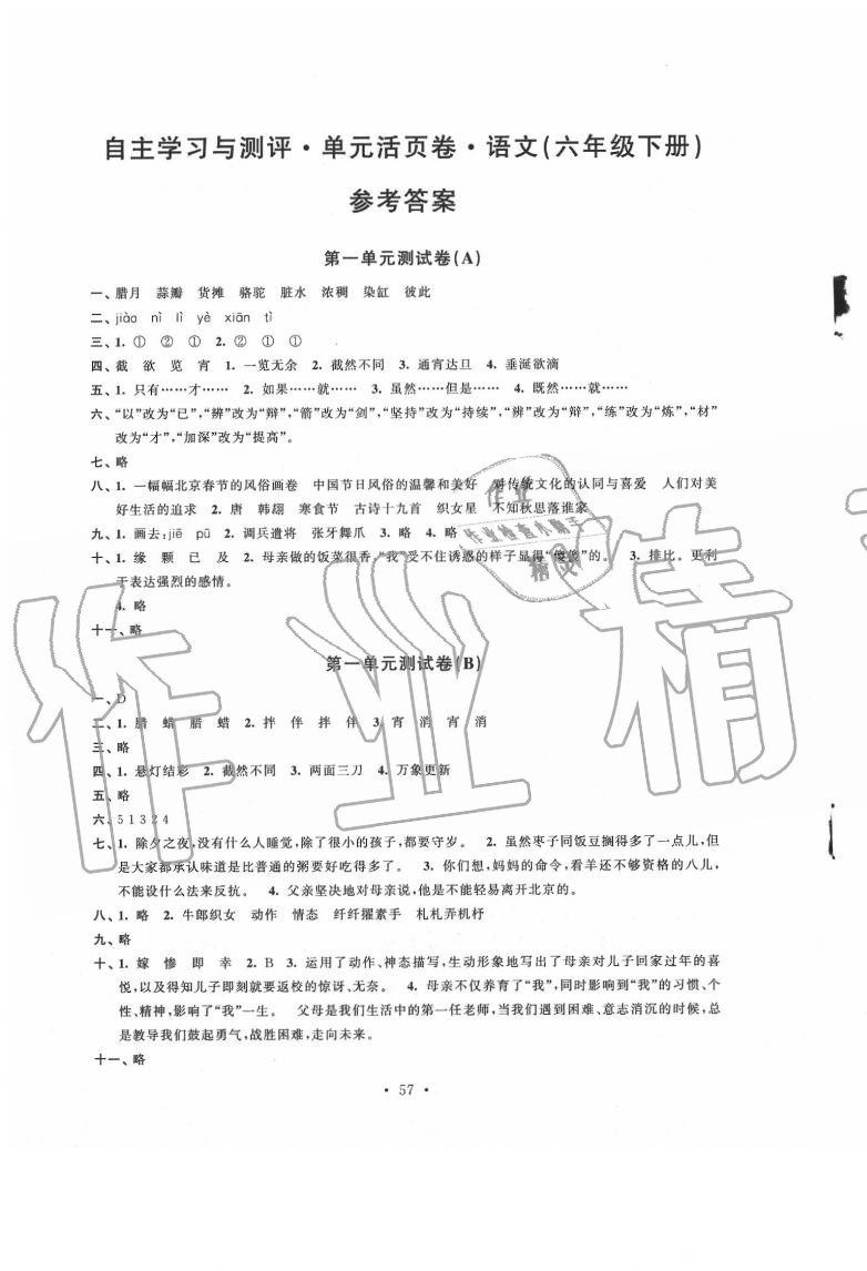 2020年自主學(xué)習(xí)與測評單元活頁卷六年級語文下冊人教版 參考答案第1頁