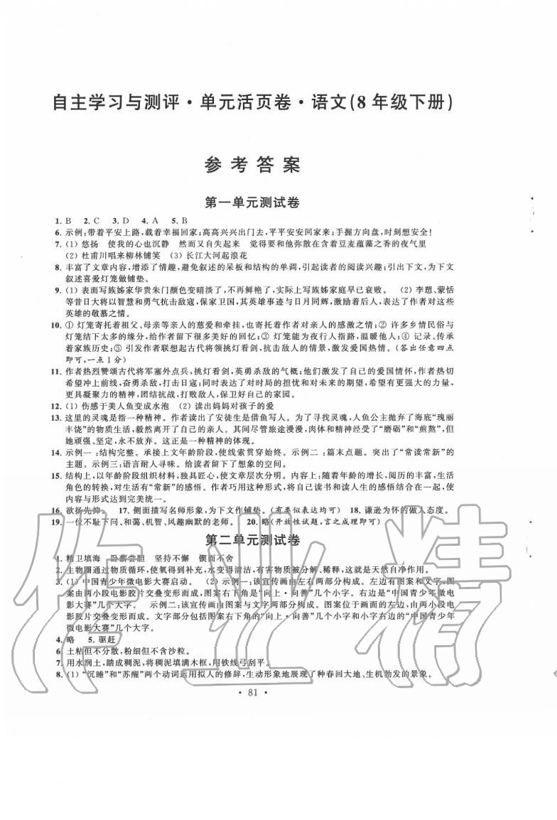 2020年自主學(xué)習與測評單元活頁卷八年級語文下冊人教版 參考答案第1頁