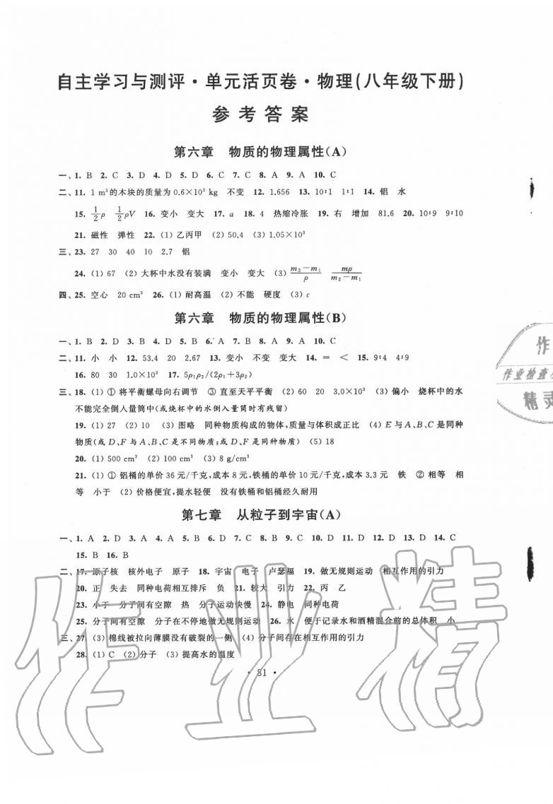 2020年自主學習與測評單元活頁卷八年級物理下冊蘇科版 參考答案第1頁