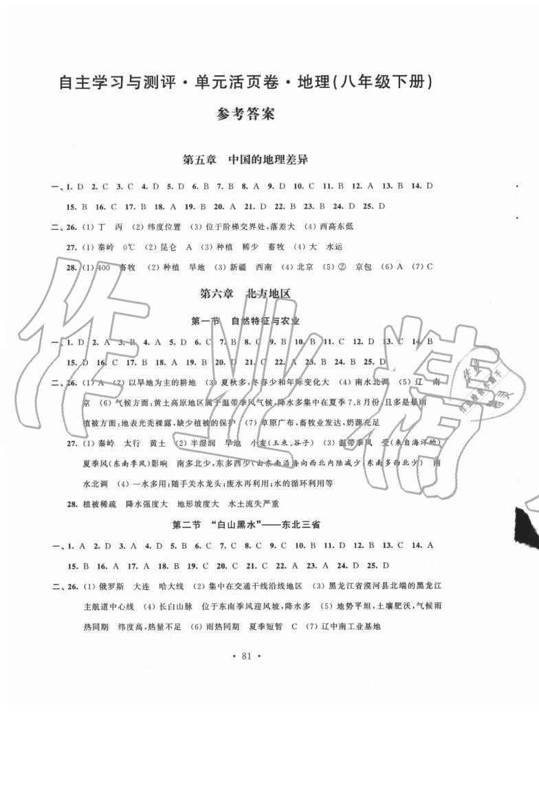 2020年自主學(xué)習(xí)與測評單元活頁卷八年級地理下冊人教版 參考答案第1頁