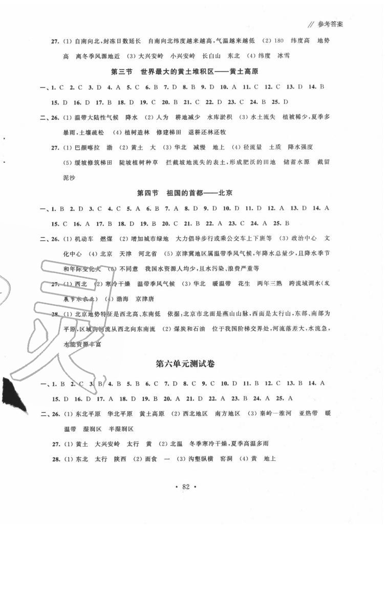 2020年自主學(xué)習(xí)與測評單元活頁卷八年級地理下冊人教版 參考答案第2頁