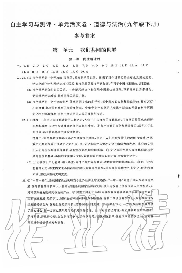 2020年自主學(xué)習(xí)與測評單元活頁卷九年級道德與法治下冊人教版 參考答案第1頁