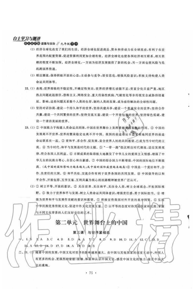 2020年自主學(xué)習(xí)與測評單元活頁卷九年級道德與法治下冊人教版 參考答案第3頁