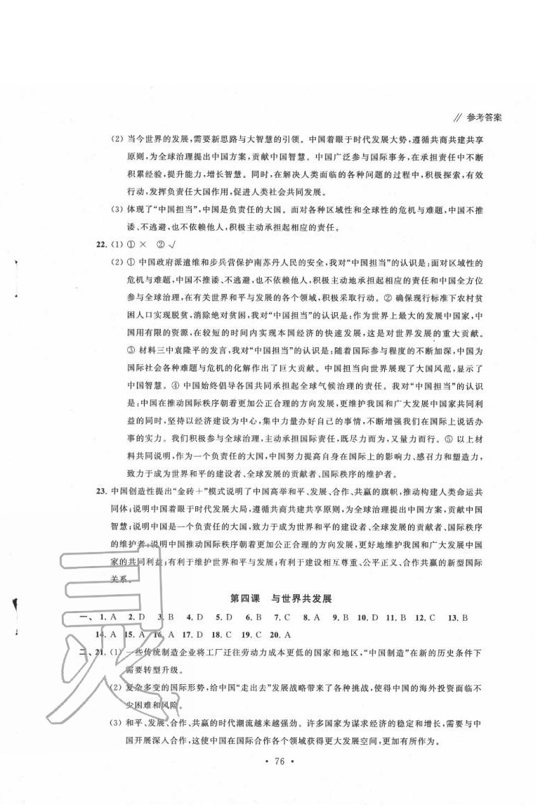 2020年自主學習與測評單元活頁卷九年級道德與法治下冊人教版 參考答案第4頁