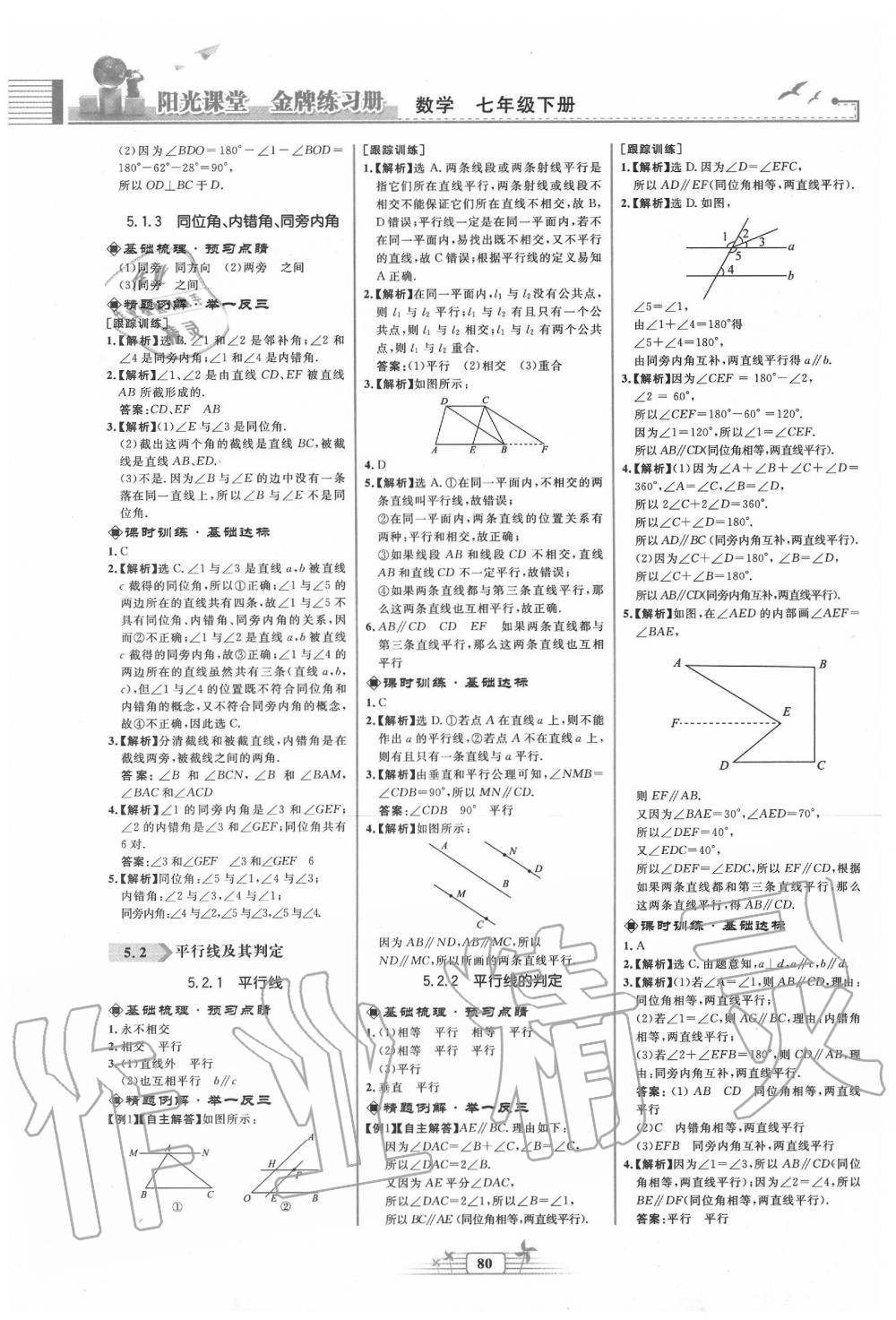 2020年阳光课堂金牌练习册七年级数学下册人教版福建专版 第2页