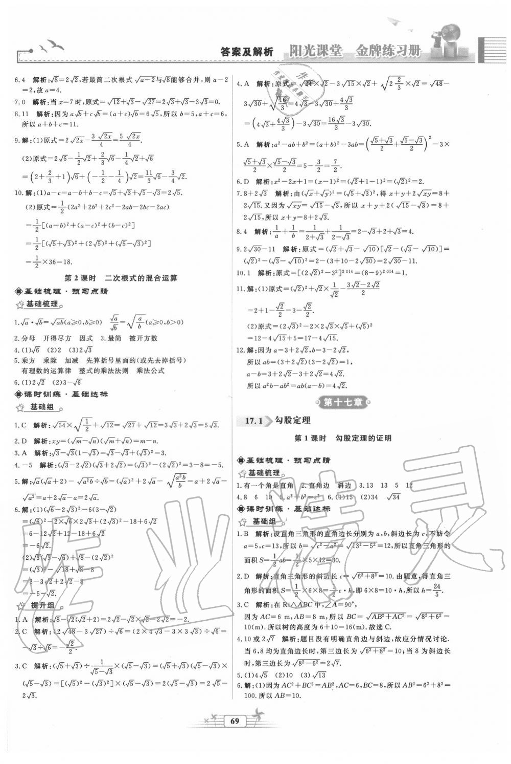 2020年阳光课堂金牌练习册八年级数学下册人教版福建专版 第3页