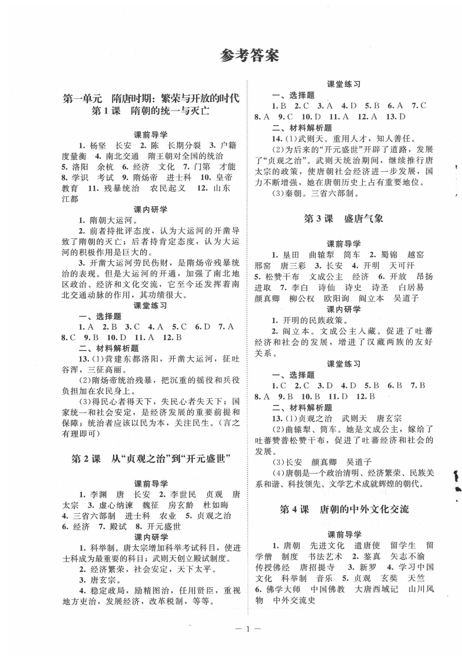 2020年課堂精練七年級(jí)歷史下冊(cè)人教版江蘇專版 第1頁(yè)