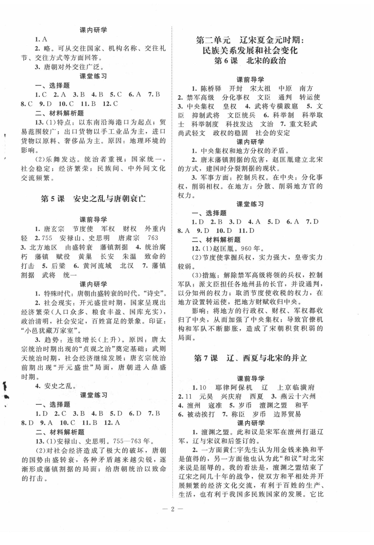 2020年課堂精練七年級(jí)歷史下冊(cè)人教版江蘇專版 第2頁(yè)