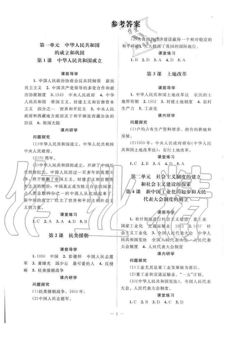 2020年课堂精练八年级中国历史下册人教版江苏专版 第1页