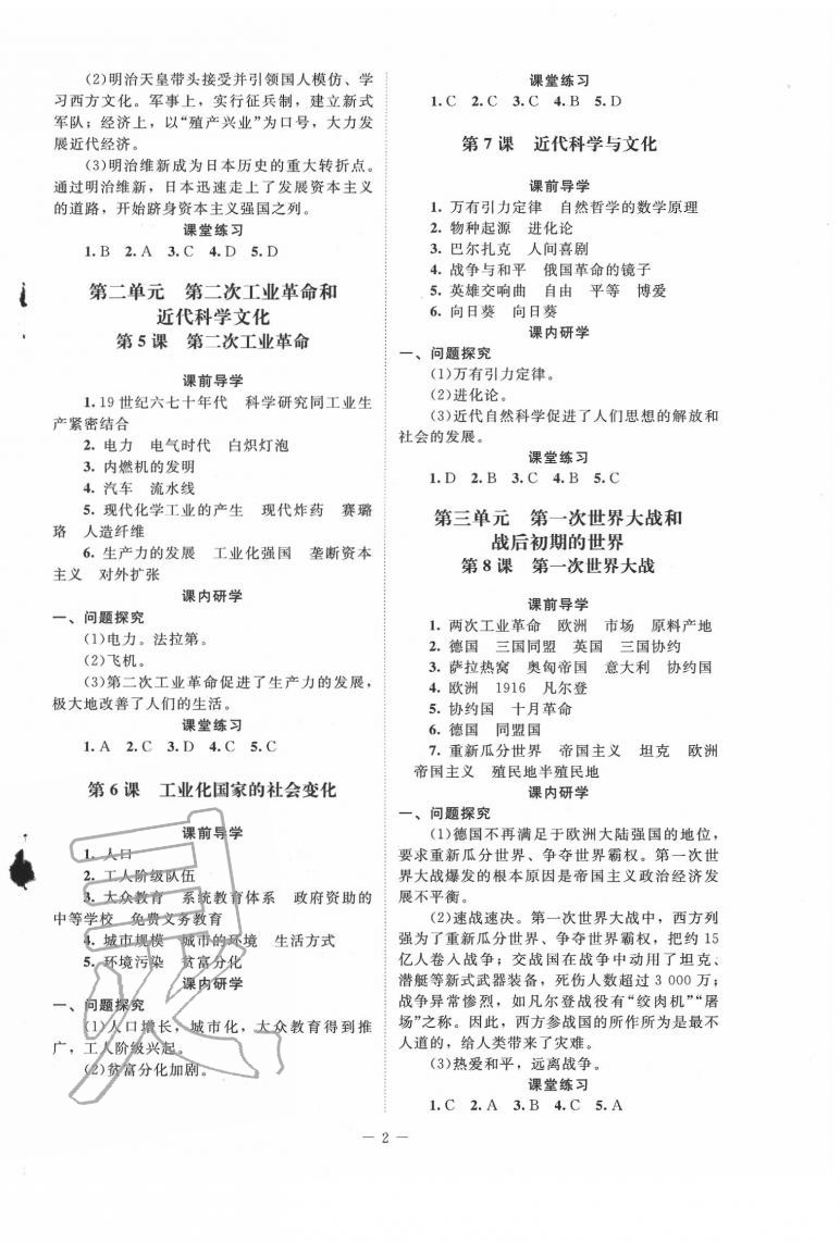 2020年課堂精練九年級世界歷史下冊人教版江蘇專版 第2頁