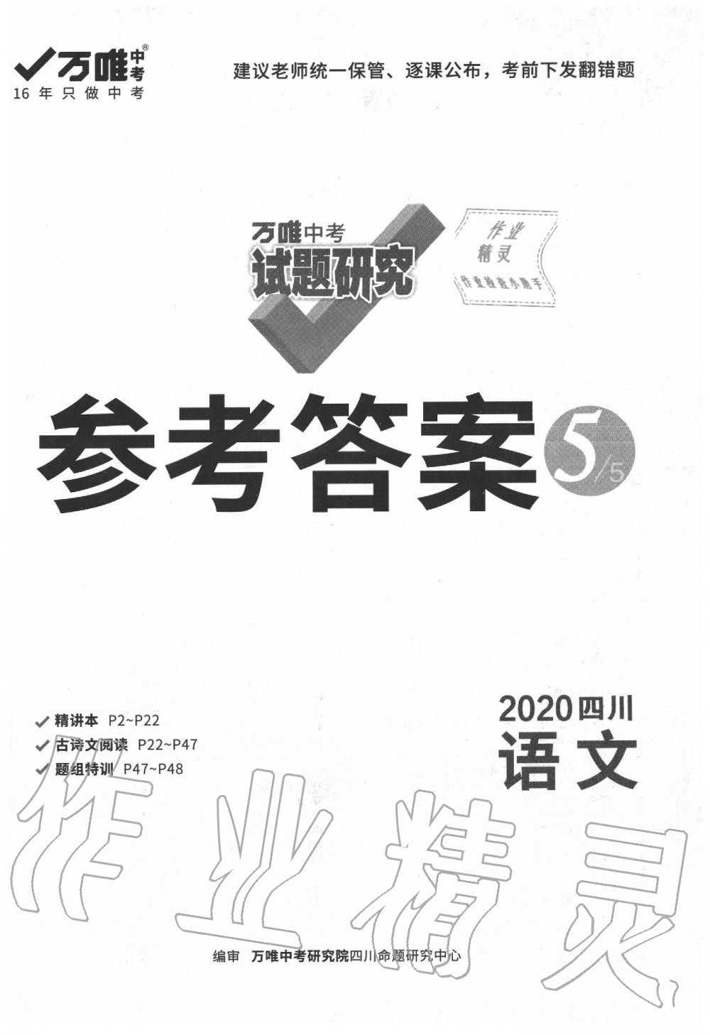 2020年萬唯教育中考試題研究九年級語文四川專版 第1頁