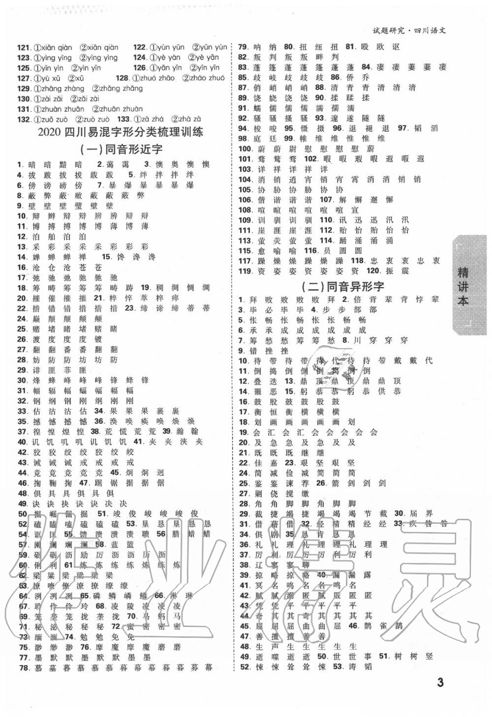 2020年万唯教育中考试题研究九年级语文四川专版 第3页