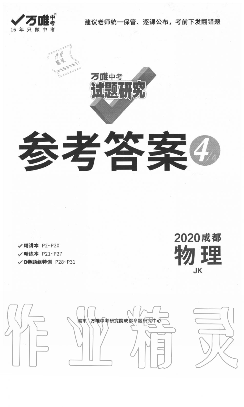 2020年萬(wàn)唯教育中考試題研究物理教科版成都專(zhuān)版 參考答案第1頁(yè)