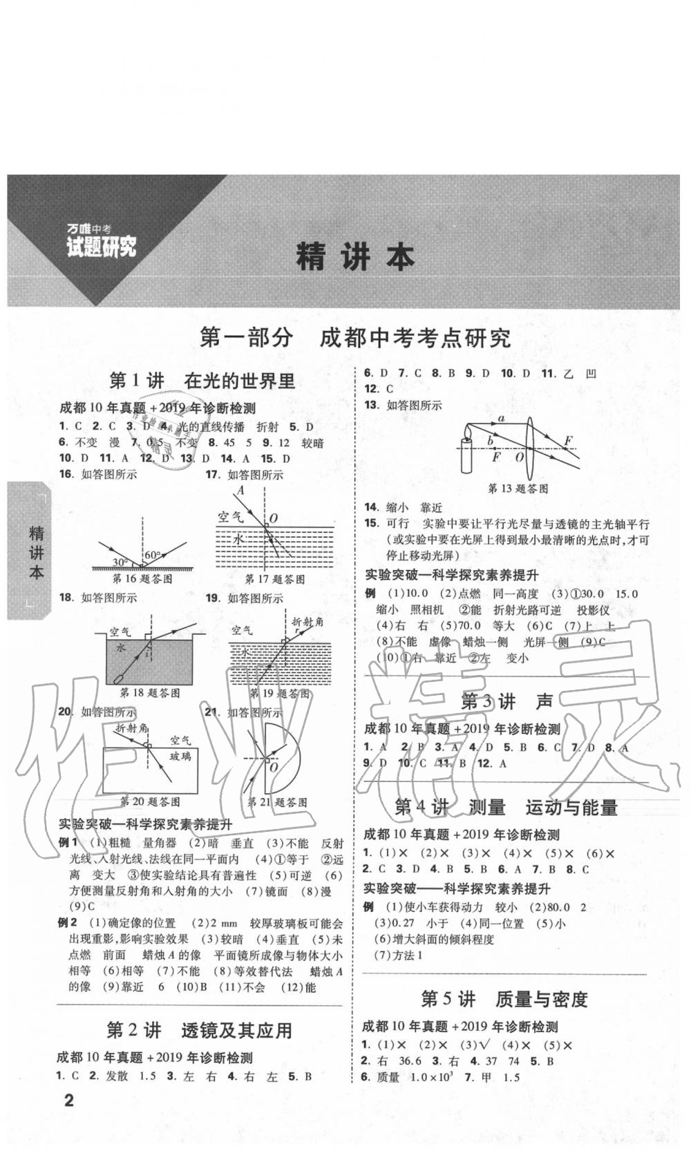 2020年万唯教育中考试题研究物理教科版成都专版&nbsp;参考答案第2页