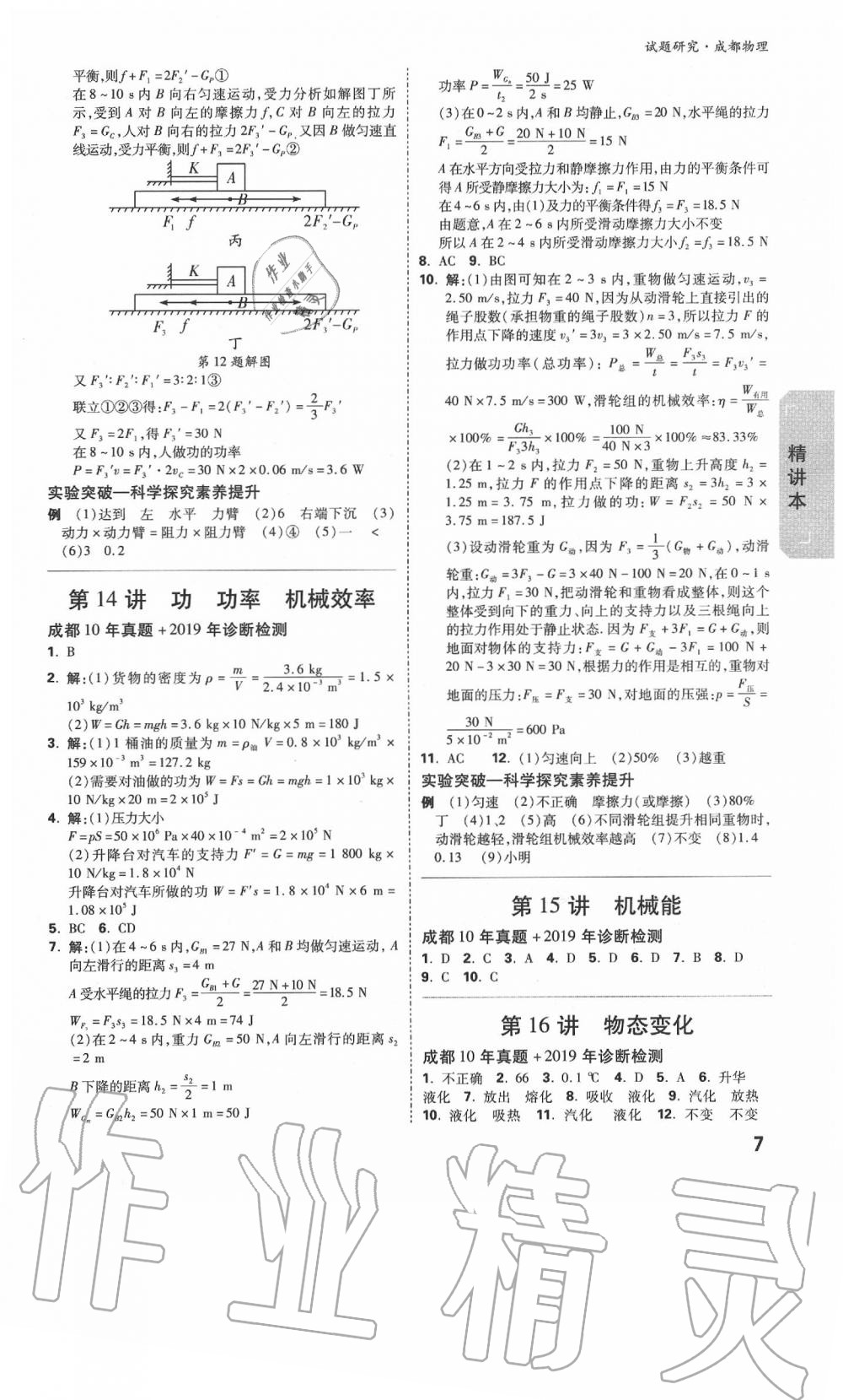 2020年万唯教育中考试题研究物理教科版成都专版&nbsp;参考答案第7页