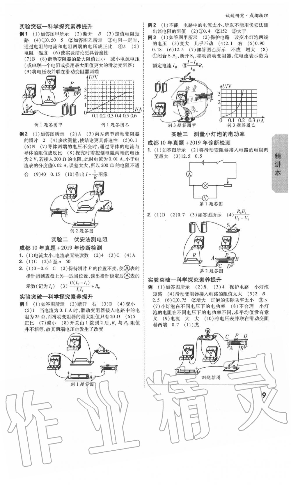 2020年万唯教育中考试题研究物理教科版成都专版&nbsp;参考答案第9页