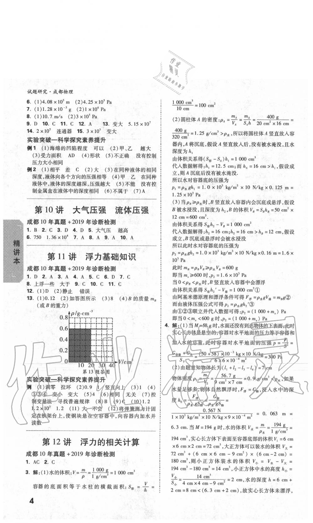 2020年万唯教育中考试题研究物理教科版成都专版&nbsp;参考答案第4页