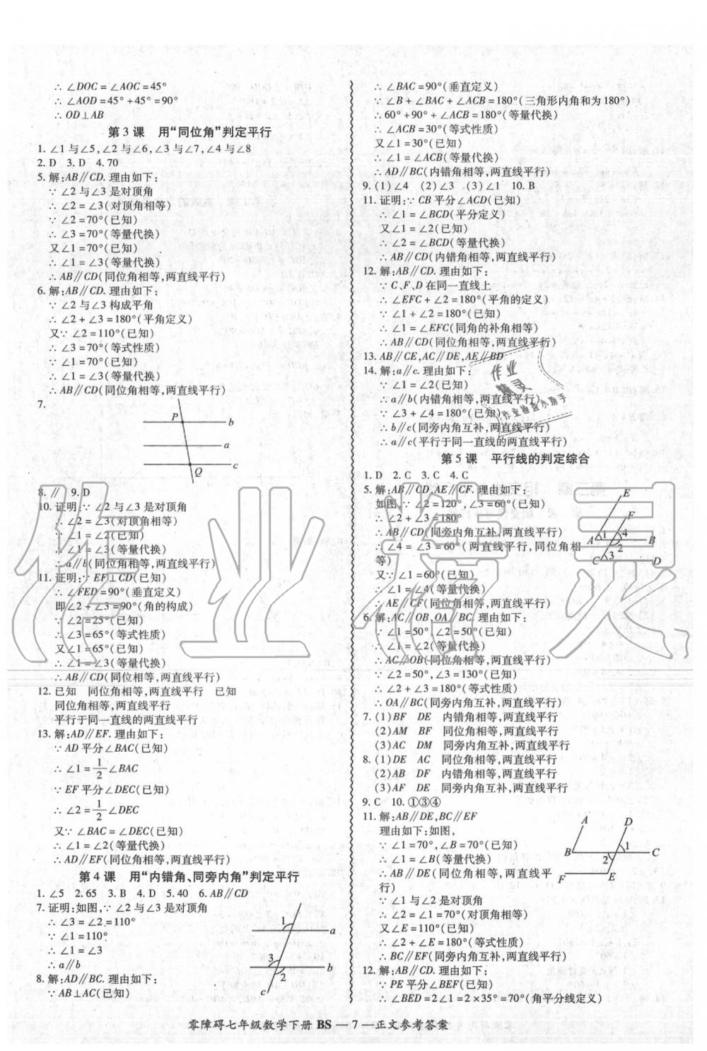 2020年零障碍导教导学案七年级数学下册北师大版 参考答案第8页