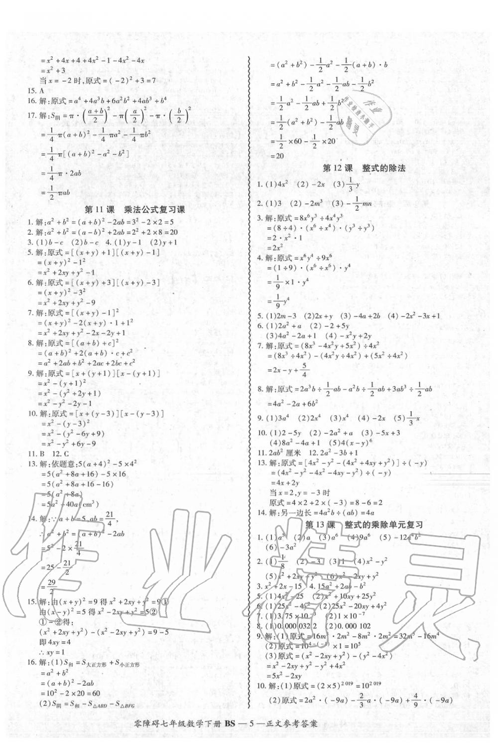 2020年零障碍导教导学案七年级数学下册北师大版 参考答案第6页