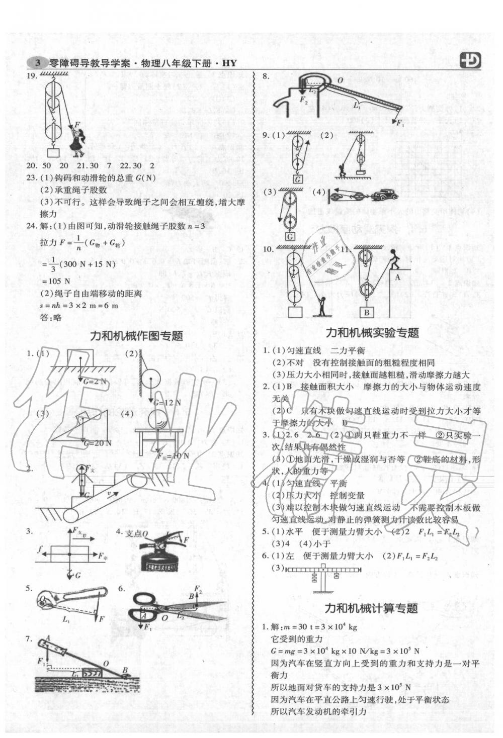 2020年零障礙導教導學案八年級物理下冊滬粵版 第4頁