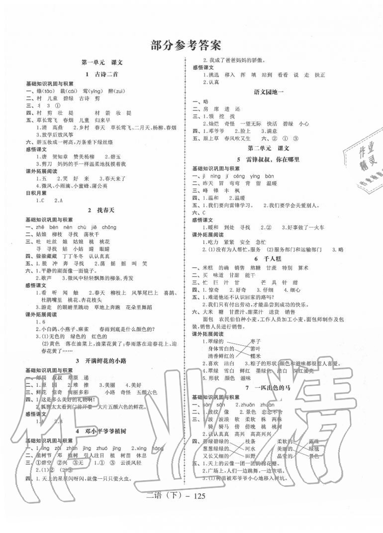 2020年小學(xué)語文學(xué)習(xí)好幫手二年級下冊人教版 第1頁