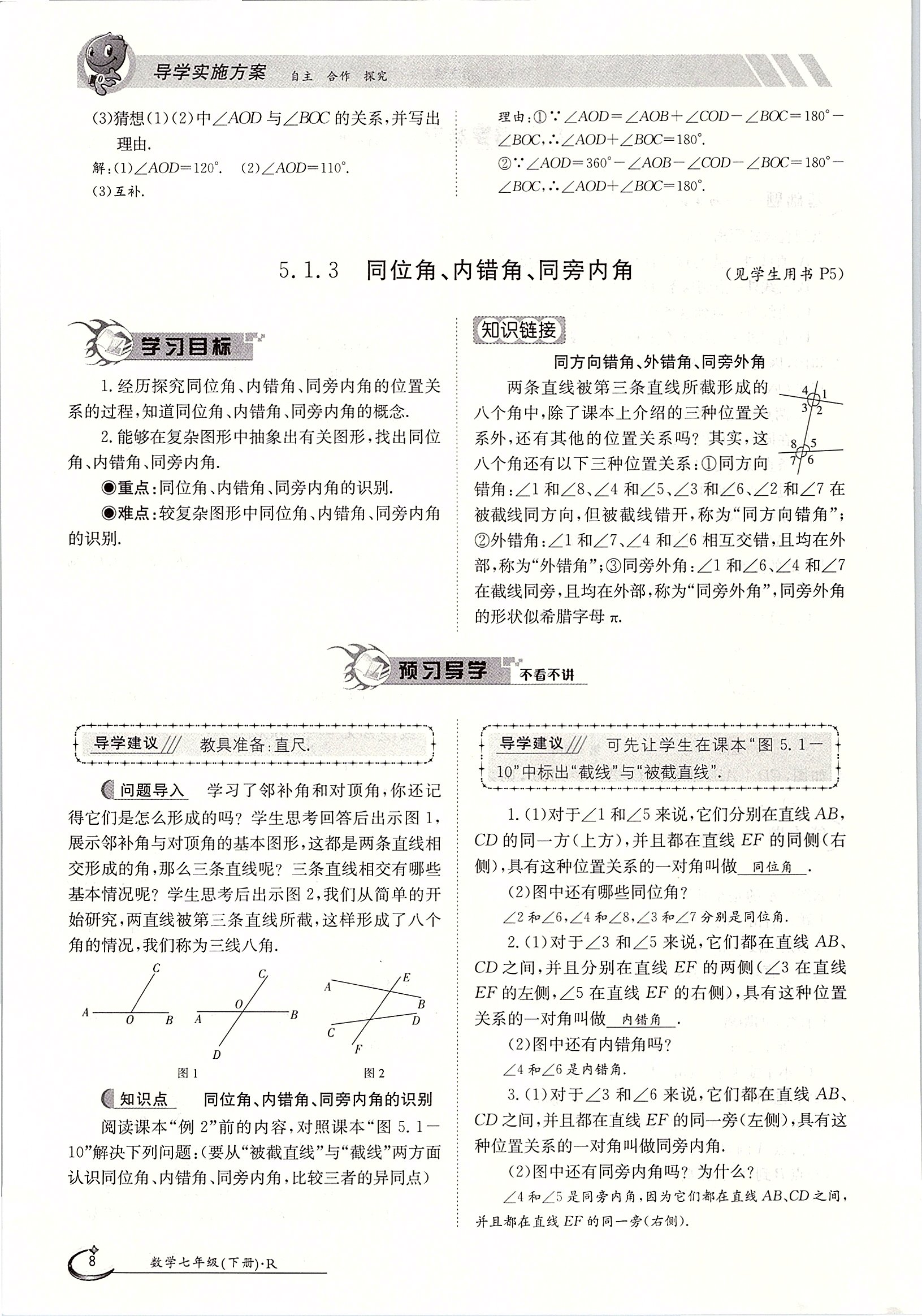 2020年金太阳导学案七年级数学下册人教版 第8页