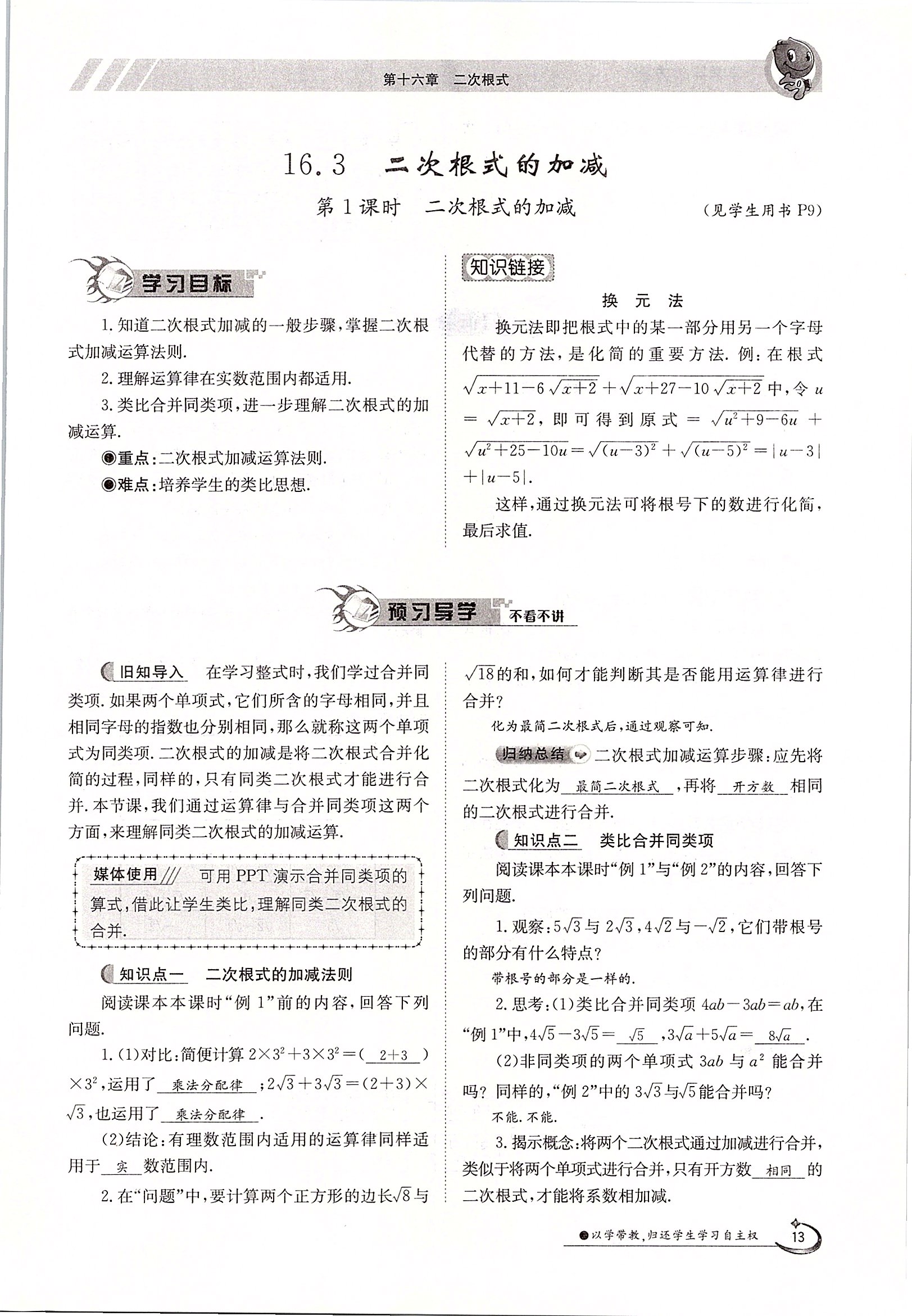 2020年三段六步導(dǎo)學(xué)案八年級(jí)數(shù)學(xué)下冊人教版 第13頁