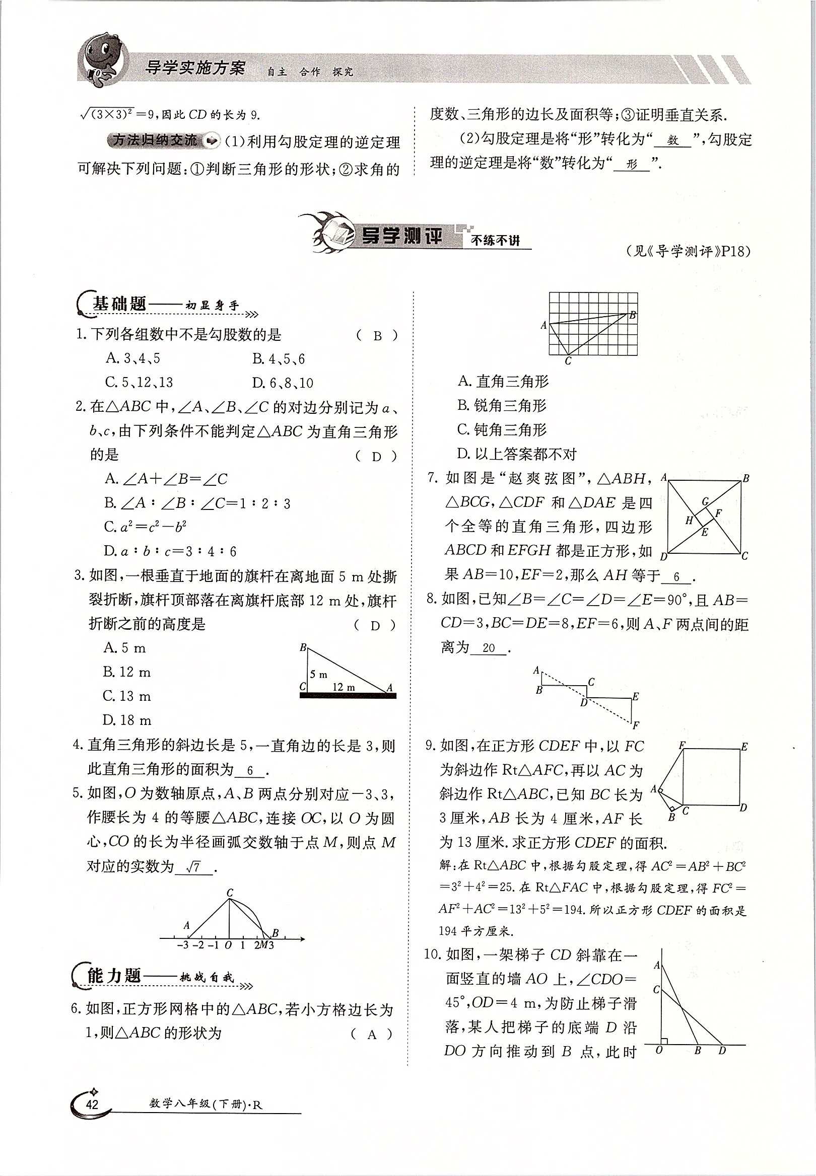 2020年三段六步導(dǎo)學(xué)測(cè)評(píng)八年級(jí)數(shù)學(xué)下冊(cè)人教版 第42頁