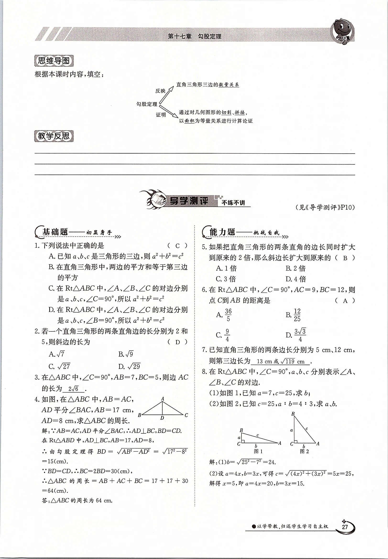 2020年三段六步導(dǎo)學(xué)測(cè)評(píng)八年級(jí)數(shù)學(xué)下冊(cè)人教版 第27頁