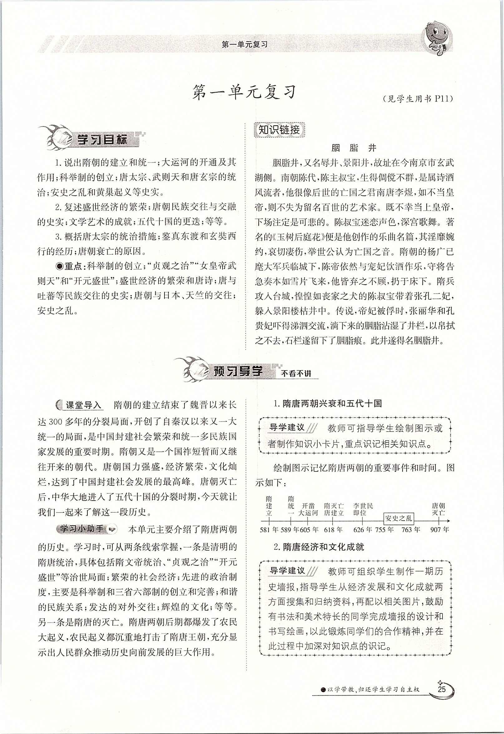 2020年金太陽導(dǎo)學(xué)案七年級歷史下冊人教版 第25頁