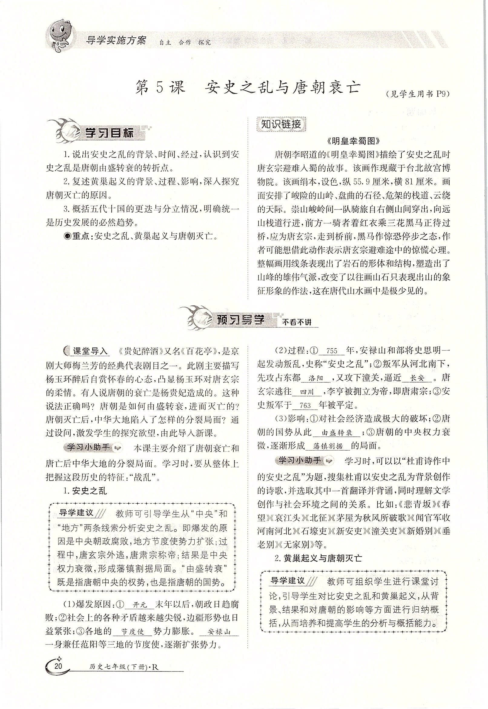 2020年金太陽導(dǎo)學(xué)案七年級歷史下冊人教版 第20頁