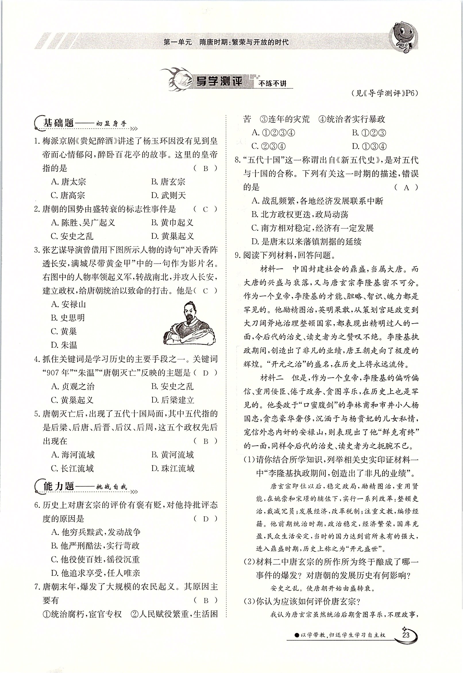 2020年金太陽(yáng)導(dǎo)學(xué)案七年級(jí)歷史下冊(cè)人教版 第23頁(yè)