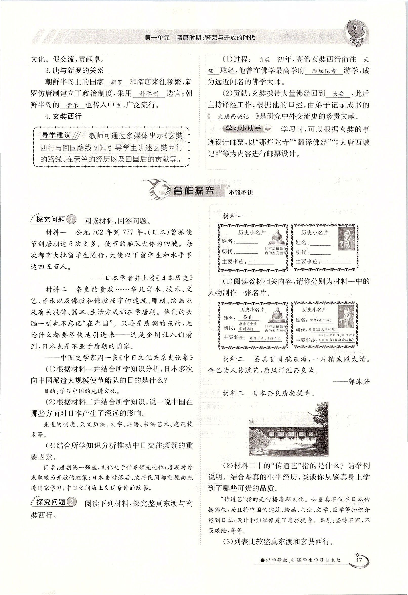 2020年金太陽導學案七年級歷史下冊人教版 第17頁