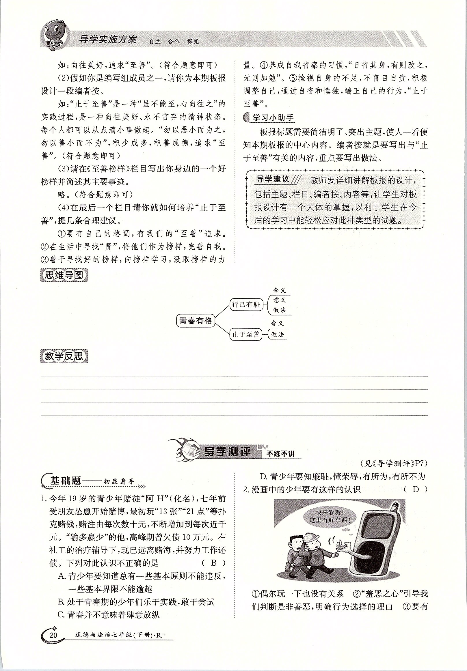 2020年金太阳导学案七年级道德与法治下册人教版 第20页