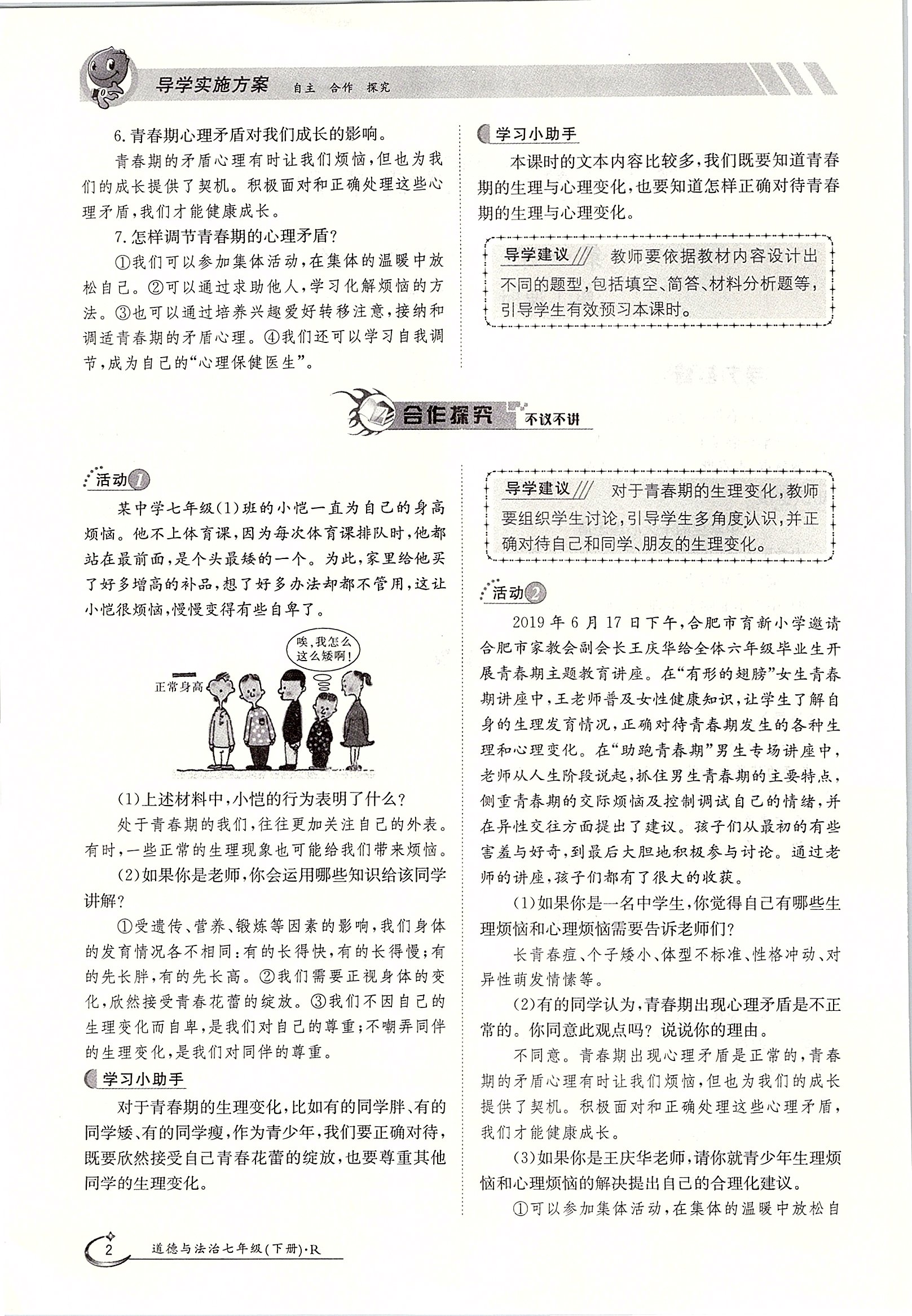 2020年三段六步導(dǎo)學(xué)測(cè)評(píng)七年級(jí)道德與法治下冊(cè)人教版 第2頁(yè)