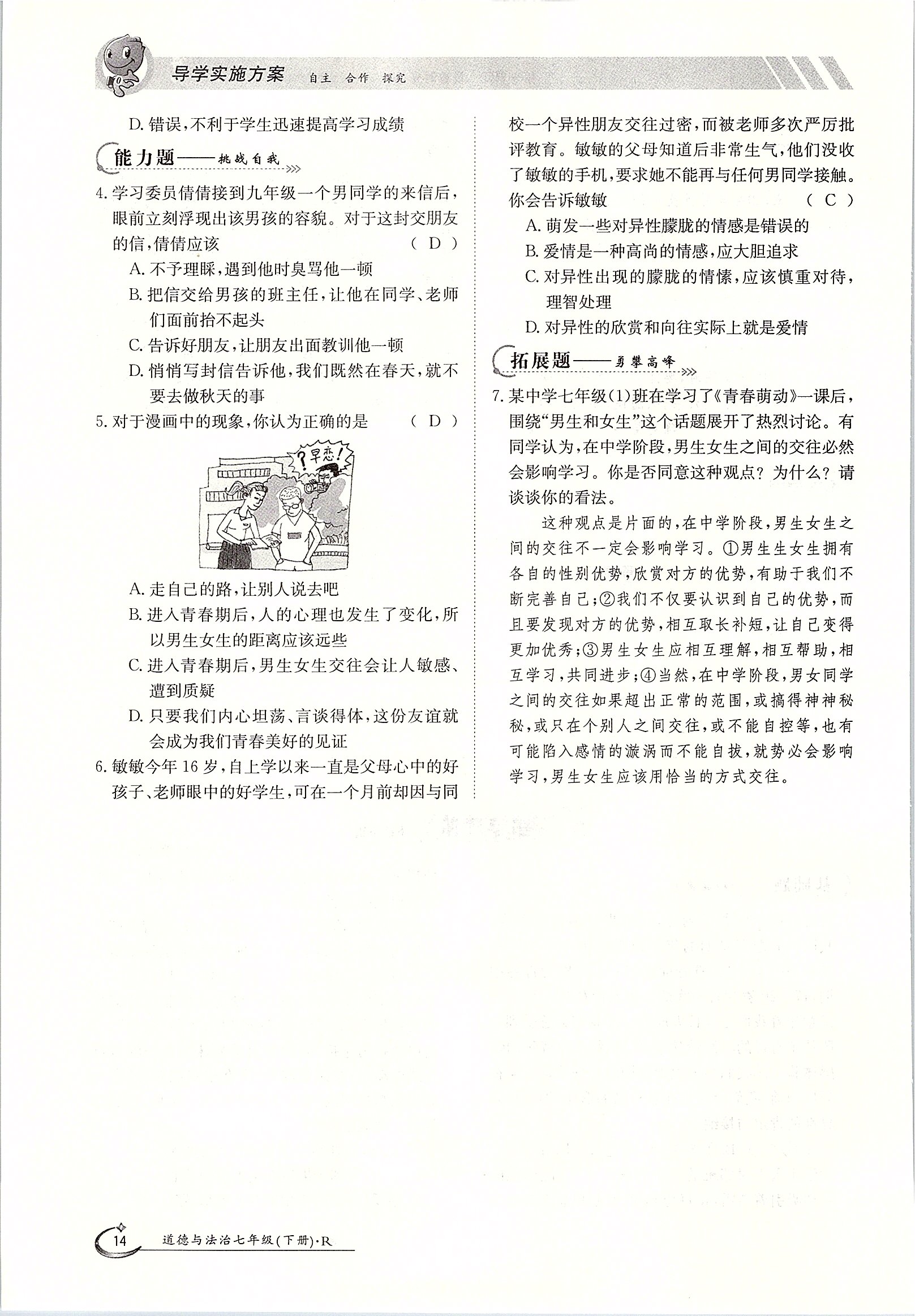 2020年金太陽(yáng)導(dǎo)學(xué)案七年級(jí)道德與法治下冊(cè)人教版 第14頁(yè)