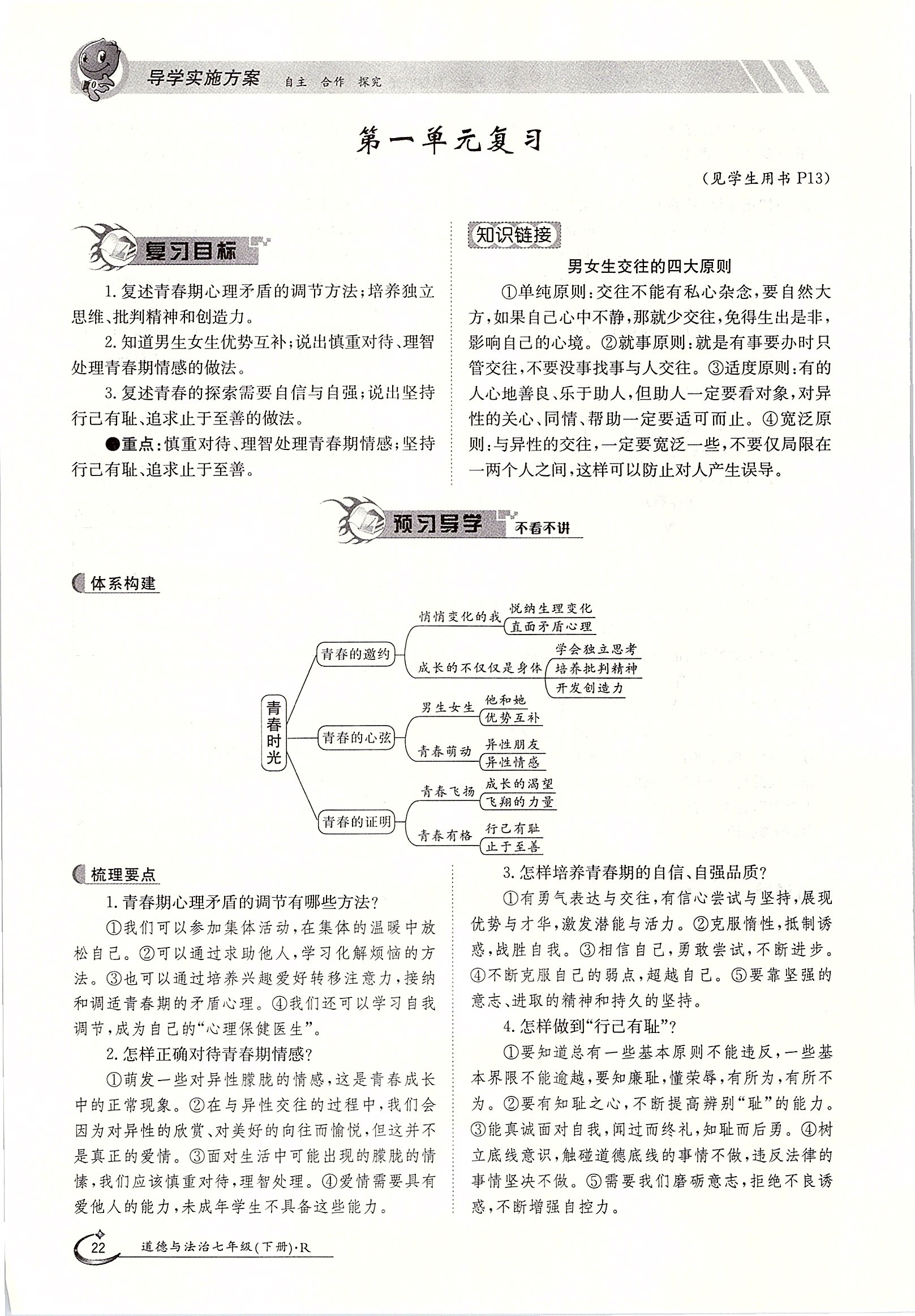 2020年金太阳导学案七年级道德与法治下册人教版 第22页