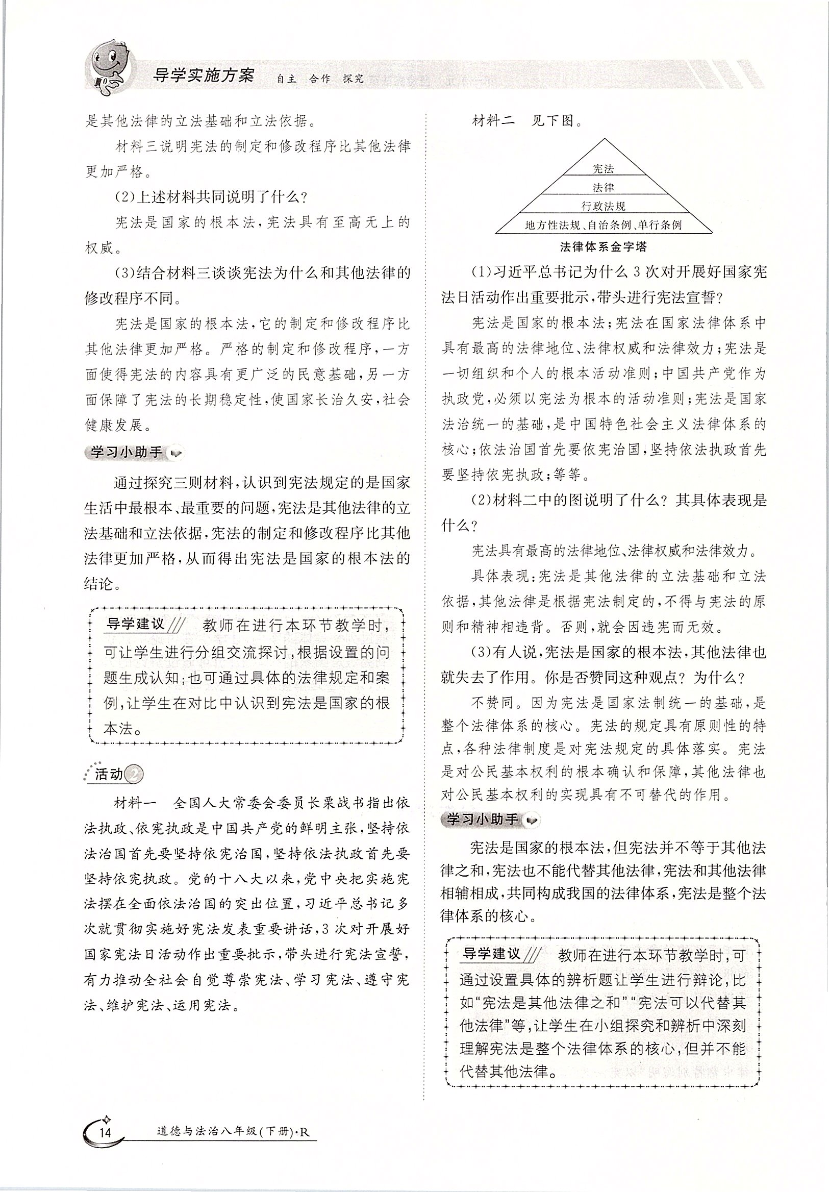 2020年三段六步導(dǎo)學(xué)案八年級道德與法治下冊人教版 第14頁